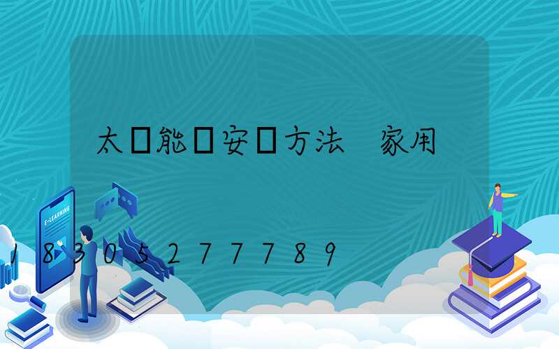 太陽能燈安裝方法 家用